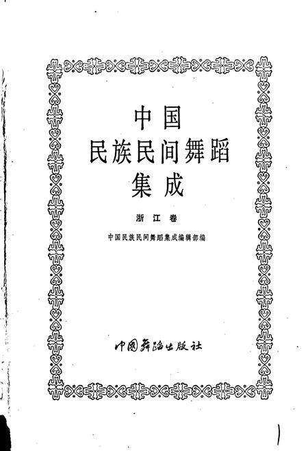 《中国民族民间舞蹈集成浙江卷》.pdf电子版_浙江省志插图1