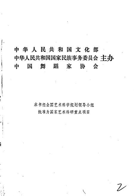 《中国民族民间舞蹈集成浙江卷》.pdf电子版_浙江省志插图2