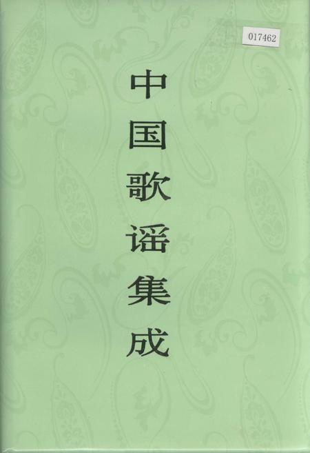 《中国歌谣集成浙江卷》.pdf电子版_浙江省志插图