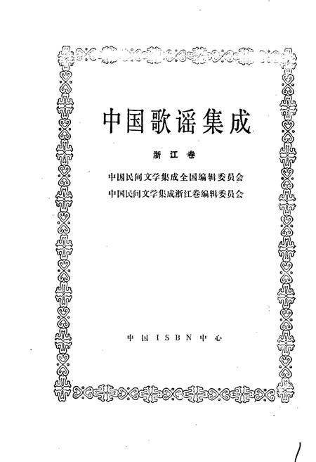 《中国歌谣集成浙江卷》.pdf电子版_浙江省志插图1