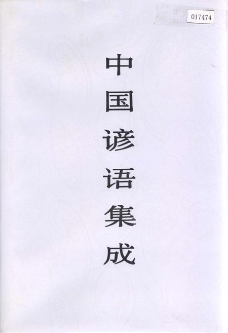 《中国谚语集成浙江卷》.pdf电子版_浙江省志插图