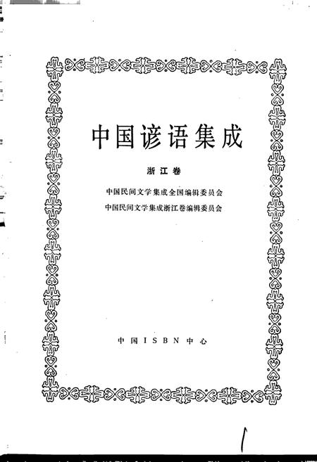 《中国谚语集成浙江卷》.pdf电子版_浙江省志插图1