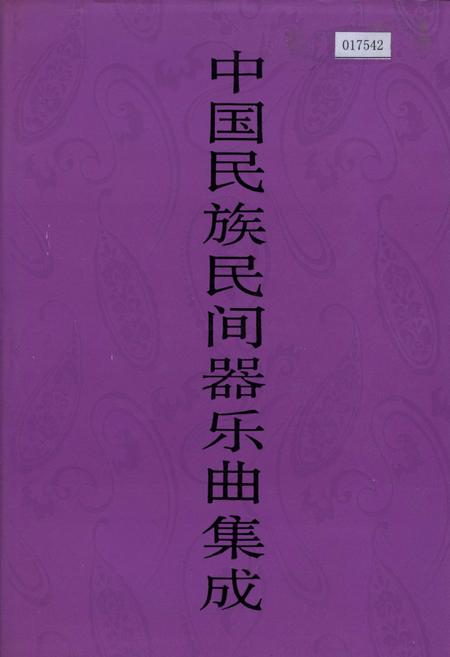 《中国民族民间器乐曲集成浙江卷 下卷》.pdf电子版_浙江省志插图