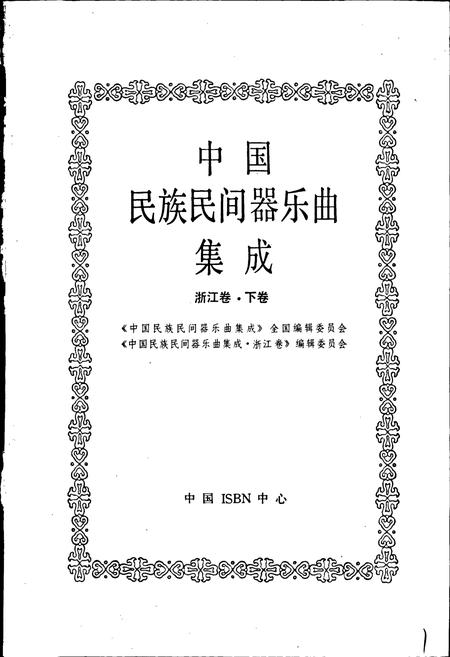 《中国民族民间器乐曲集成浙江卷 下卷》.pdf电子版_浙江省志插图1
