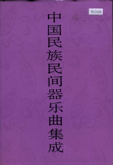 《中国民族民间器乐曲集成浙江卷 上卷》.pdf电子版_浙江省志插图