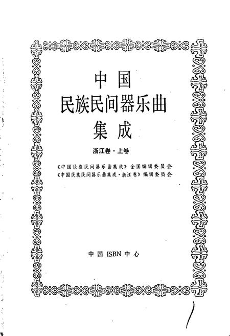 《中国民族民间器乐曲集成浙江卷 上卷》.pdf电子版_浙江省志插图1