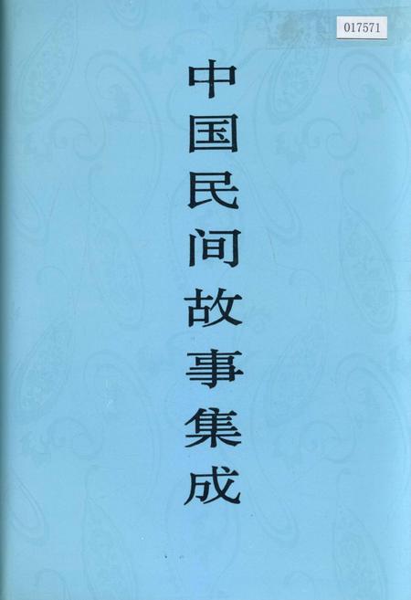 《中国民间故事集成浙江卷》.pdf电子版_浙江省志插图