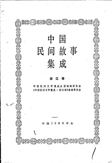 《中国民间故事集成浙江卷》.pdf电子版_浙江省志插图1