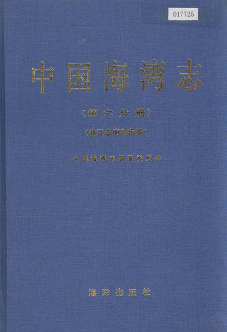 《中国海湾志 第六分册 浙江省南部海湾》.pdf电子版_浙江省志插图