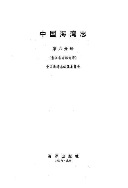 《中国海湾志 第六分册 浙江省南部海湾》.pdf电子版_浙江省志插图1