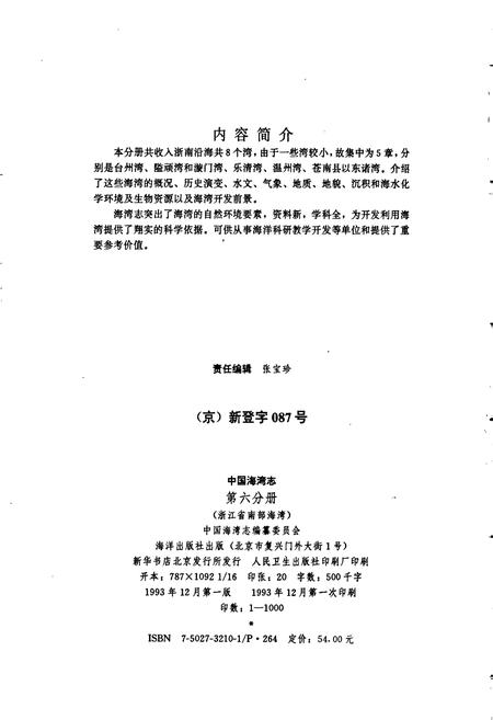 《中国海湾志 第六分册 浙江省南部海湾》.pdf电子版_浙江省志插图3