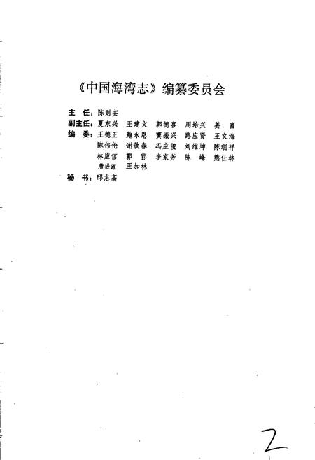 《中国海湾志 第六分册 浙江省南部海湾》.pdf电子版_浙江省志插图4