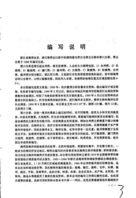 《中国海湾志 第六分册 浙江省南部海湾》.pdf电子版_浙江省志插图5