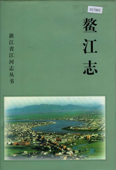 《鳌江志》.pdf电子版_浙江省志插图