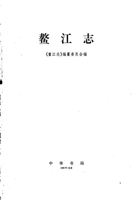 《鳌江志》.pdf电子版_浙江省志插图1