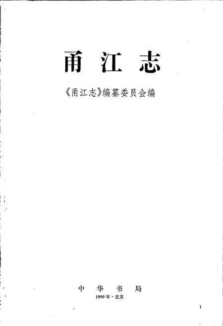 《甬江志》.pdf电子版_浙江省志插图1