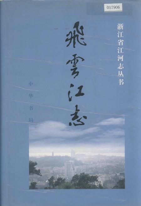 《飞云江志》.pdf电子版_浙江省志插图