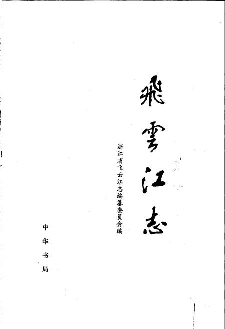 《飞云江志》.pdf电子版_浙江省志插图1