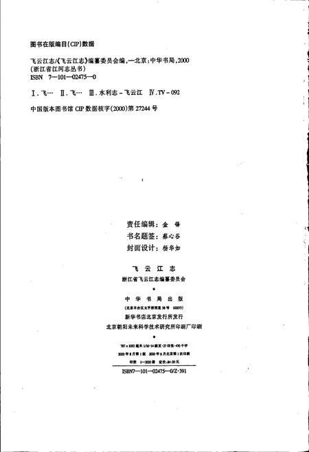 《飞云江志》.pdf电子版_浙江省志插图2