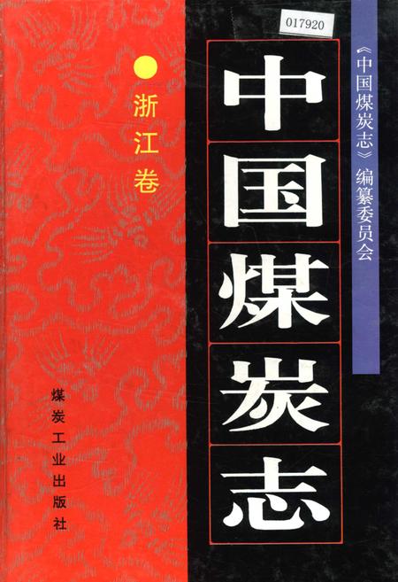 《中国煤炭志浙江卷》.pdf电子版_浙江省志插图