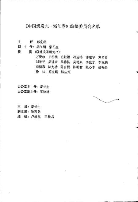 《中国煤炭志浙江卷》.pdf电子版_浙江省志插图4