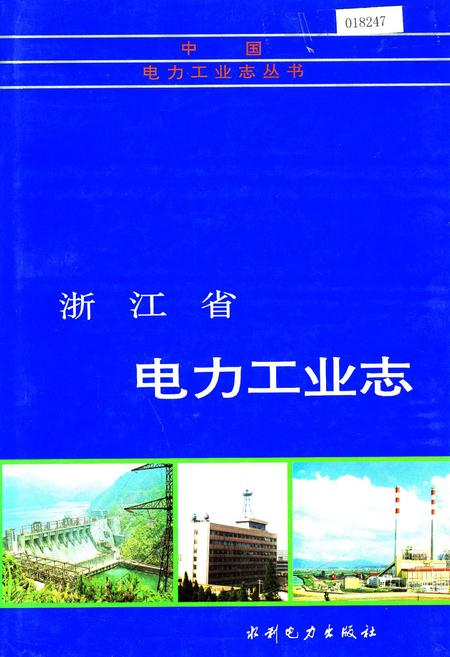《浙江省电力工业志》.pdf电子版_浙江省志插图