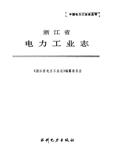 《浙江省电力工业志》.pdf电子版_浙江省志插图1