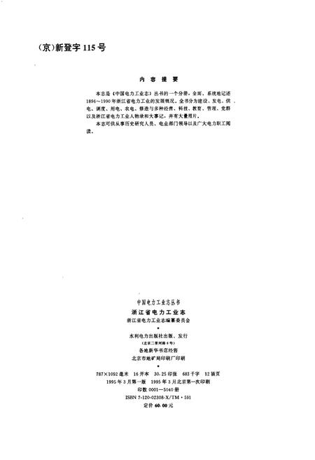 《浙江省电力工业志》.pdf电子版_浙江省志插图3