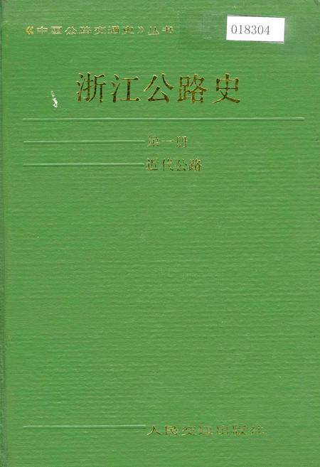 《浙江公路史 第一册 近代公路》.pdf电子版_浙江省志插图