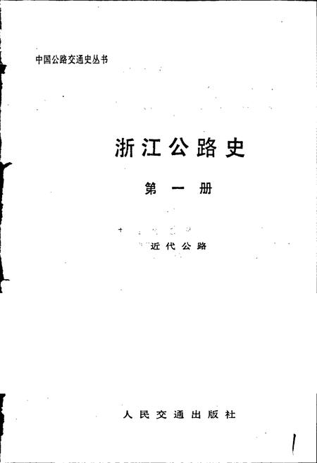 《浙江公路史 第一册 近代公路》.pdf电子版_浙江省志插图1