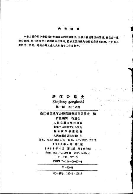 《浙江公路史 第一册 近代公路》.pdf电子版_浙江省志插图2