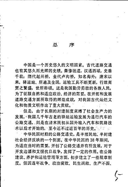 《浙江公路史 第一册 近代公路》.pdf电子版_浙江省志插图5