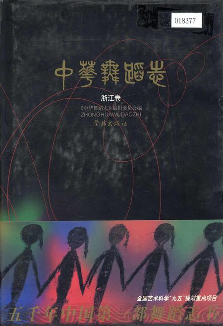 《中华舞蹈志浙江卷》.pdf电子版_浙江省志插图