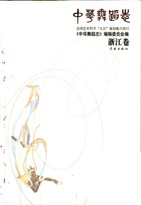 《中华舞蹈志浙江卷》.pdf电子版_浙江省志插图1