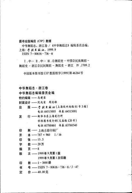 《中华舞蹈志浙江卷》.pdf电子版_浙江省志插图2