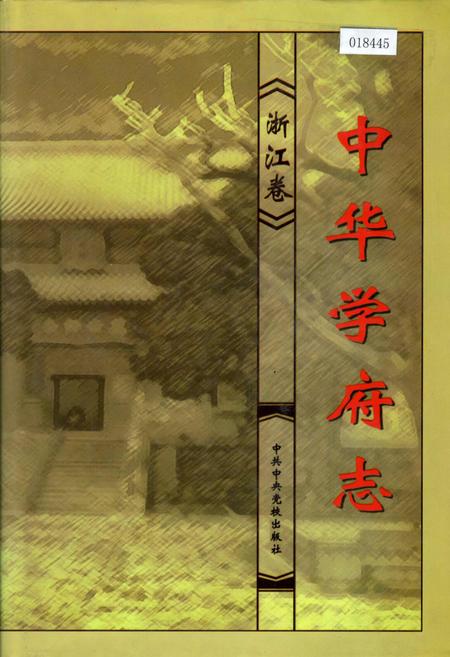 《中华学府志浙江卷》.pdf电子版_浙江省志插图