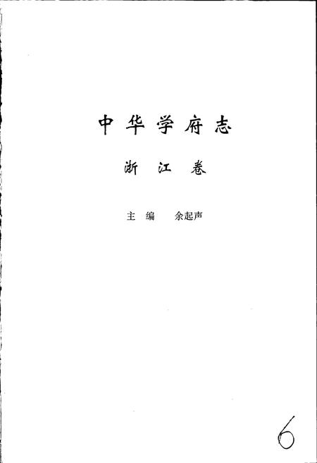《中华学府志浙江卷》.pdf电子版_浙江省志插图1