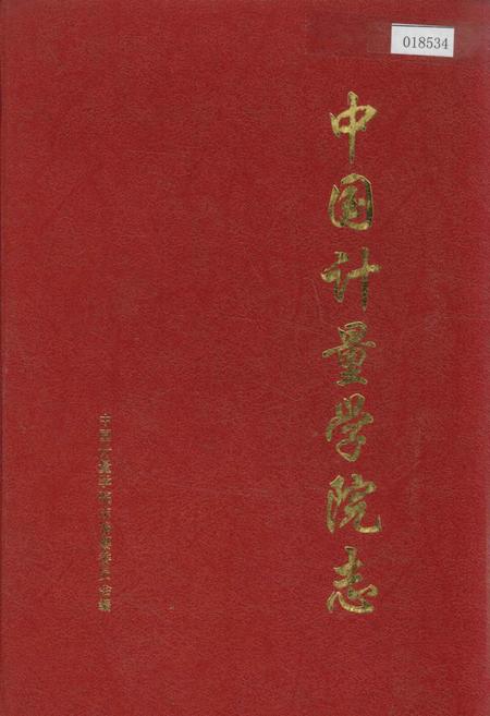 《中国计量学院志》.pdf电子版_浙江省志插图