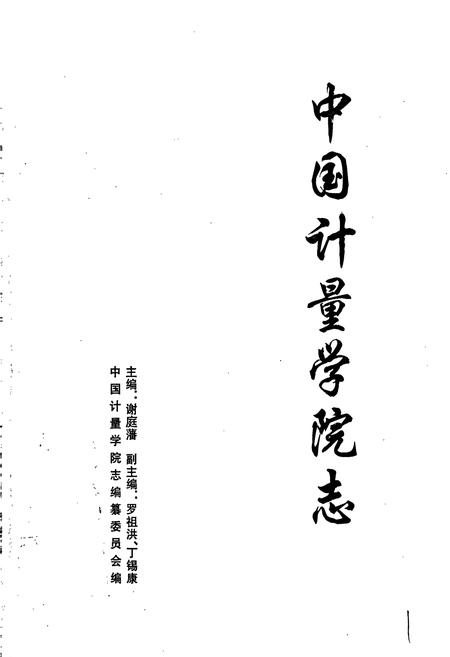 《中国计量学院志》.pdf电子版_浙江省志插图1