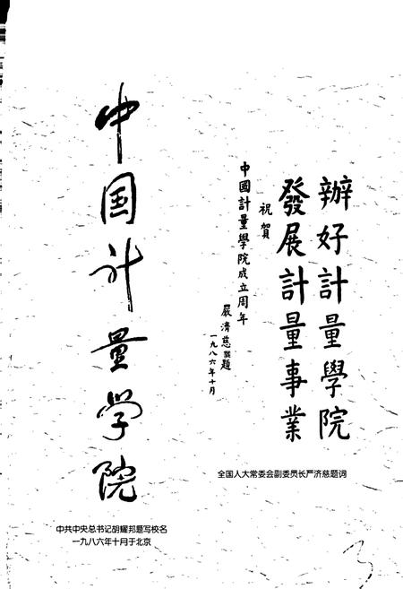 《中国计量学院志》.pdf电子版_浙江省志插图3
