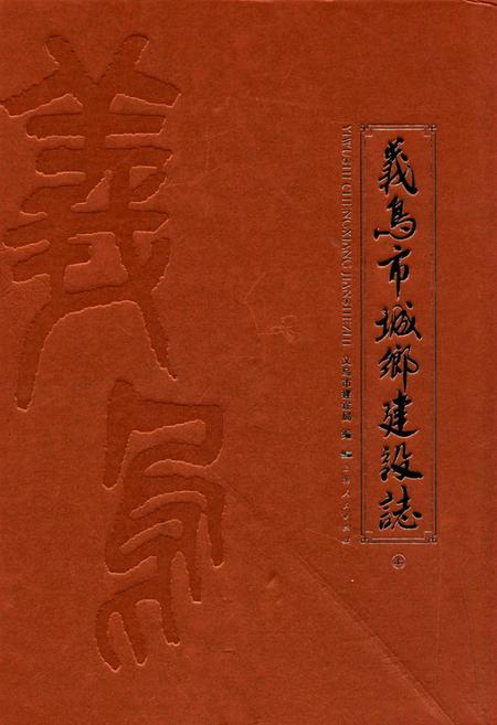 《义乌市城乡建设志(上)》.pdf电子版_浙江省志插图