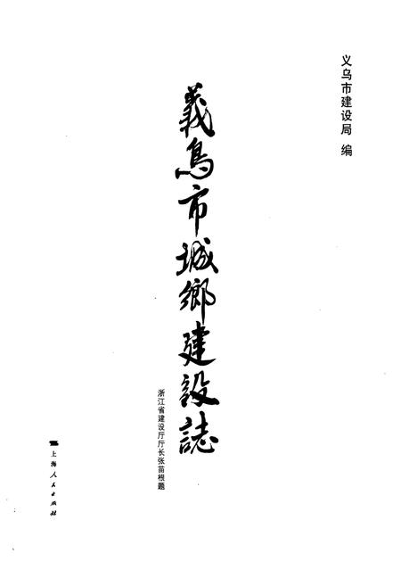 《义乌市城乡建设志(上)》.pdf电子版_浙江省志插图1