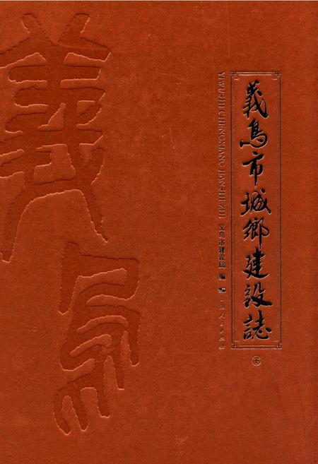 《义乌市城乡建设志(下)》.pdf电子版_浙江省志插图