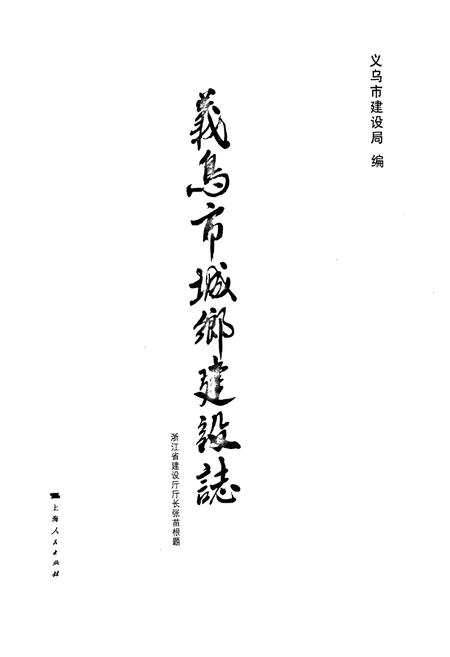 《义乌市城乡建设志(下)》.pdf电子版_浙江省志插图1