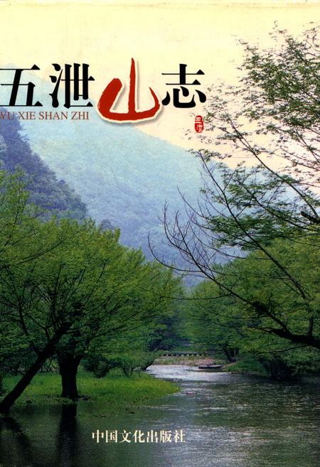 《五泄山志》.pdf电子版_浙江省志插图
