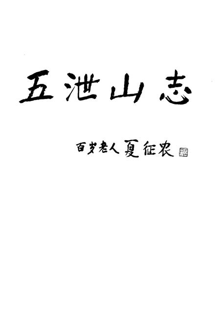 《五泄山志》.pdf电子版_浙江省志插图1