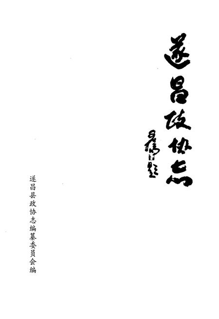 《遂昌政协志》.pdf电子版_浙江省志插图1