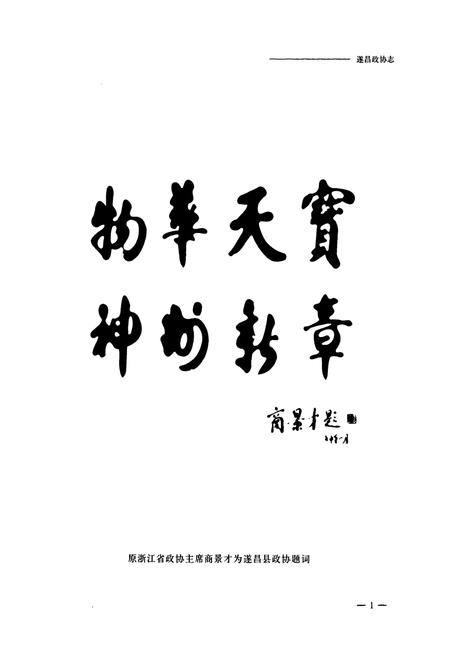 《遂昌政协志》.pdf电子版_浙江省志插图2