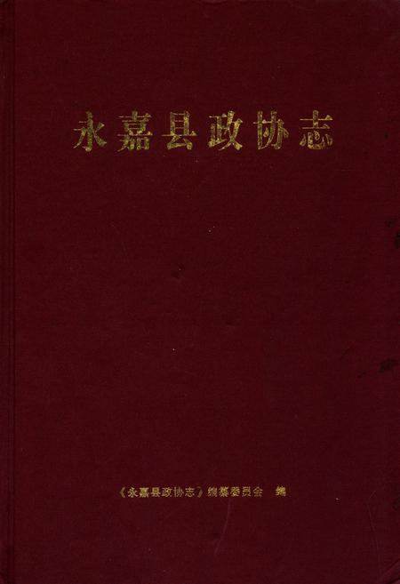 《永嘉县政协志》.pdf电子版_浙江省志插图