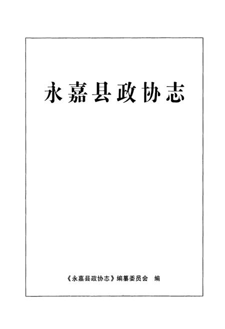 《永嘉县政协志》.pdf电子版_浙江省志插图1